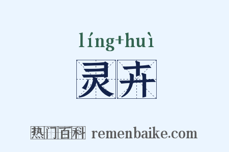 灵卉是什么意思的图片